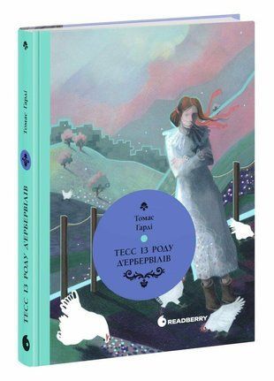 Обкладинка книги Вперше. Тесс із роду д'Ербервілів. Томас Гарді Томас Гарді, 978-617-09-9859-0,   67 zł