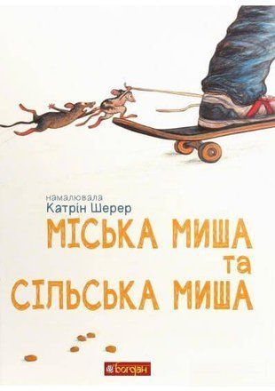 Okładka książki Міська миша та сільська миша. Ілюстратор - Катрін Шерер Шерер К., 978-966-10-6141-4,   29 zł