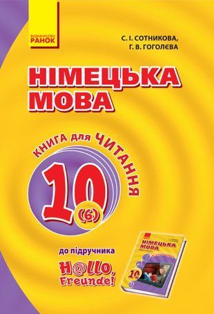 Обкладинка книги Hallo, Freunde! Книга для ЧИТАННЯ 10(6) з нім. мови (Укр) ОНОВЛЕНА ПРОГРАМА Сотникова С. І., Гоголєва Г. В., 9786170947499,   12 zł