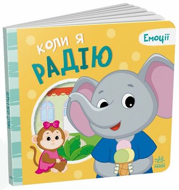 Обкладинка книги Емоції. Коли я радію Меламед Геннадій, 9789667516147,   28 zł