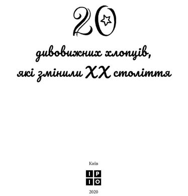 Обкладинка книги Дивовижні особистості, які змінили ХХ століття Валя Вздульская, 978-617-7453-88-7,   98 zł