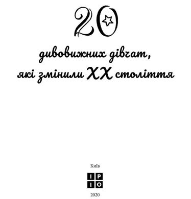 Обкладинка книги Дивовижні особистості, які змінили ХХ століття Валя Вздульская, 978-617-7453-88-7,   98 zł