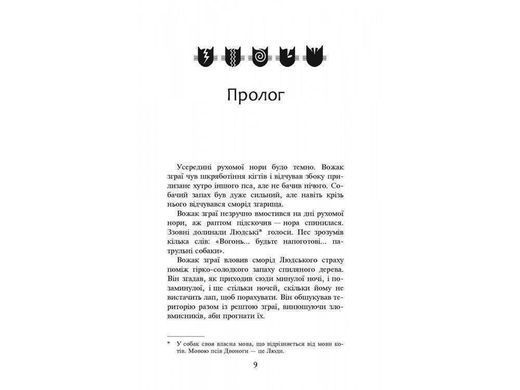 Okładka książki Коти-вояки. Пророцтва починаються. Книга 5. Небезпечний шлях. Гантер Ерін Ерін Гантер, 978-617-738-509-6,   61 zł