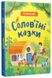 Солов'їні казки. Словоскарб, Wysyłamy za 30 dni