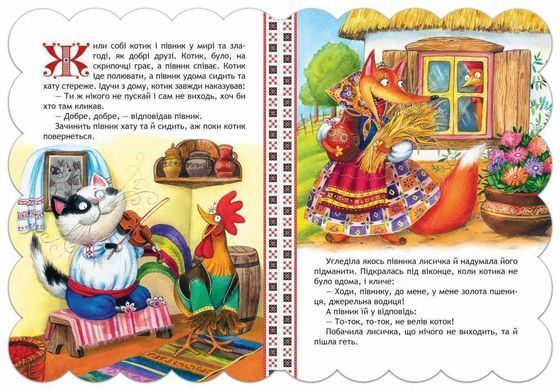 Okładka książki Котик і півник , 978-966-429-312-6,   17 zł