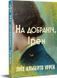 На добраніч, Ірен. Луїс Альберто Урреа, Wysyłamy za 8 dni