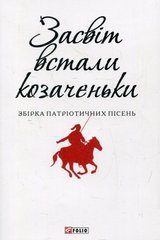 Okładka książki Засвіт встали козаченьки , 978-966-03-7275-7,   5 zł