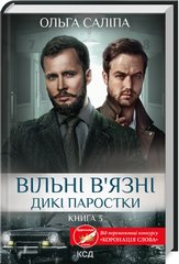 Okładka książki Вільні в’язні. Дикі паростки. Книга 3. Саліпа Ольга Саліпа Ольга, 978-617-15-1144-6,   36 zł