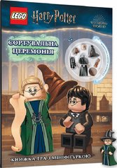 Okładka książki LEGO® Harry Potter™. Сортувальна церемонія , 978-617-7969-17-3,   71 zł