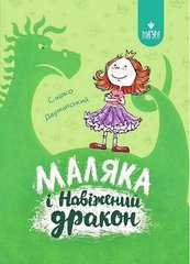 Okładka książki Маляка і Навіжений дракон. Дерманський Сашко Дерманський Сашко, 978-617-8177-06-5,   69 zł