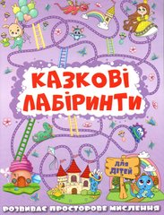 Okładka książki Казкові лабіринти для дітей. Бузкова , 9786175369661,   12 zł