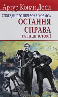 Okładka książki Спогади про Шерлока Холмса. Остання справа та інші історії. Конан-Дойл Артур Конан-Дойл Артур, 978-617-07-0752-9,   30 zł