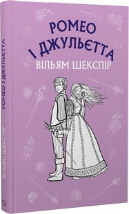 Okładka książki Ромео і Джульєтта. Шекспір Вільям Шекспір Вільям, 978-617-548-149-3,   21 zł