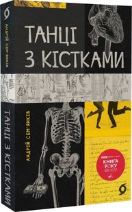 Okładka książki Танці з кістками. Андрій Сем'янків Андрій Сем'янків, 978-617-7960-67-5,   68 zł