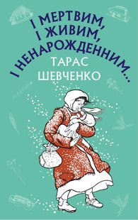 Okładka książki І мертвим, і живим, і ненарожденним… Твори зі шкільної програми. Тарас Шевченко Шевченко Тарас, 978-617-548-034-2,   24 zł