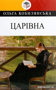 Okładka książki Царівна. Кобилянська Ольга Кобилянська Ольга, 978-617-07-0765-9,   59 zł