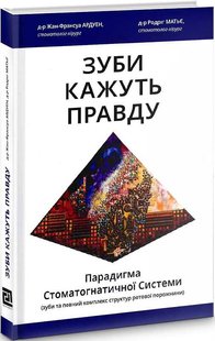 Okładka książki Зуби кажуть правду. Жан-Франсуа Ардуен, Родріг Матьє Жан-Франсуа Ардуен, Родріг Матьє, 978-617-614-318-5,   153 zł