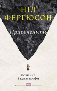 Okładka książki Приреченість: політика і катастрофи. Ніл Ферґюсон Фергюсон Ніл, 978-617-7973-85-9,   89 zł