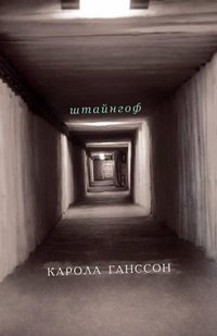 Okładka książki Штайнгоф. Кароліна Ганссон Кароліна Ганссон, 978-617-7286-04-1,   31 zł