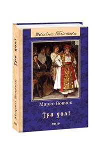 Okładka książki Три долі. Марко Вовчок Вовчок Марко, 9789660379800,   23 zł