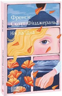 Okładka książki Ніч лагідна. Фіцджеральд Френсіс Фіцджеральд Френсіс, 978-966-03-9939-6,   48 zł