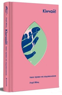 Okładka książki Кінчай! Твоє право на задоволення. Лорі Мінц Лорі Мінц, 978-617-7820-44-3,   95 zł