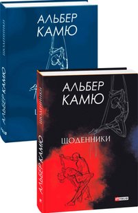 Okładka książki Щоденники. Альбер Камю Камю Альберт, 978-966-03-9136-9,   81 zł