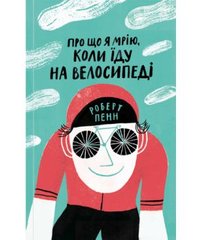 Okładka książki Про що я мрію, коли їду на велосипеді. Лі Прайс Ли Прайс, 978-617-7544-45-5,   39 zł