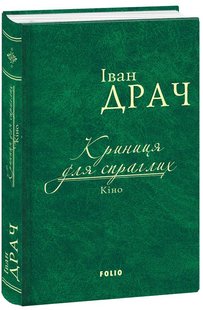 Okładka książki Криниця для спраглих. Кіно (ткань імперіал). Драч І. Драч Іван, 978-966-03-7695-3,   34 zł