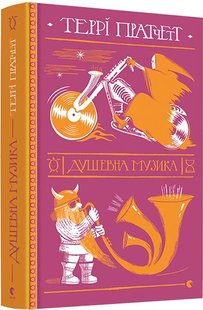 Okładka książki Душевна музика. Пратчетт Террі Пратчетт Террі, 978-617-679-726-5,   79 zł