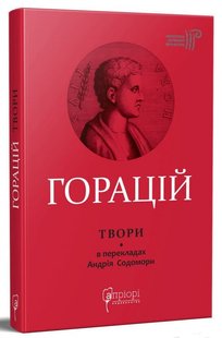 Обкладинка книги Оди. Еподи. Сатири. Послання. Горацій Квінт Флакк Гораций Квинт Флакк, 978-617-629-614-0,   74 zł