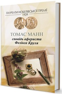 Обкладинка книги Сповідь афериста Фелікса Круля. Томас Манн Манн Томас, 978-966-2355-17-8,   82 zł