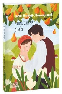 Okładka książki Кайдашева сім’я. Іван Нечуй-Левицький Нечуй-Левицький Іван, 9786175510759,   27 zł