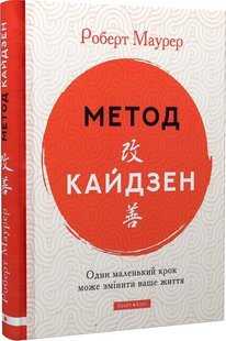 Okładka książki Метод Кайдзен. Один маленький крок може змінити ваше життя. Роберт Маурер Роберт Маурер, 978-617-7766-63-5,   47 zł