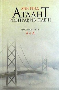 Okładka książki Атлант розправив плечі. Частина третя. А е А. Ренд Айн Ренд Айн, 978-617-7279-16-6,   63 zł