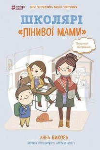 Okładka książki Школярі «лінивої мами». Анна Бикова Бикова Анна, 978-617-7559-66-4,   22 zł