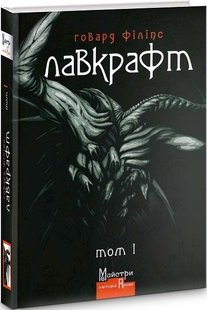 Okładka książki Повне зібрання прозових творів. Том 1. Говард Філіпс Лавкрафт Лавкрафт Говард, 978-617-7585-50-2,   79 zł