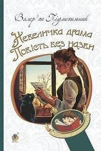 Okładka książki Невеличка драма. Повість без назви. Валер'ян Підмогильний Підмогильний Валер'ян, 978-966-10-5527-7,   36 zł