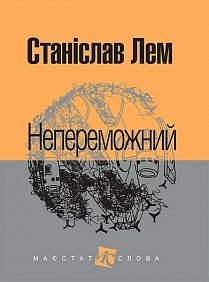 Okładka książki Непереможний: роман. Лем С. Лем Станіслав, 978-966-10-4769-2,   36 zł