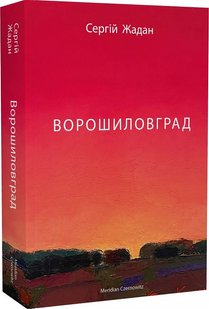 Okładka książki Ворошиловград. Жадан Сергій Жадан Сергій, 978-617-8024-31-4,   81 zł