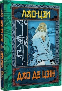 Okładka książki Дао Де Цзін. Книга про шлях та силу. Лао-Цзи Лао-Цзи, 9789664987834,   35 zł