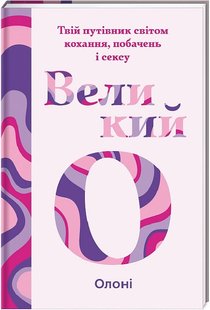 Okładka książki Великий О. Твій путівник світом кохання, побачень і сексу. Олоні Олоні, 978-617-8286-96-5,   85 zł