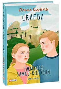 Okładka książki Скарби. Таємниця замку-корабля. Книга перша. Саліпа Ольга Саліпа Ольга, 978-966-03-9999-0,   46 zł