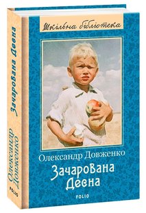 Okładka książki Зачарована Десна. Довженко Олександр Довженко Олександр, 978-966-03-8865-9,