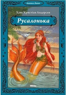 Okładka książki Русалонька. Андерсен Х.К. Андерсен Ханс Крістіан, 978-966-2269-32-1,   15 zł