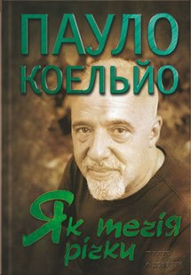 Okładka książki Як течія річки. Коельйо П. Коельйо Пауло, 978-966-14-8928-7,   13 zł