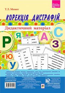 Okładka książki Корекція дисграфій. Дидактичний матеріал. Момот Т.Л. Момот Т.Л., 978-966-10-3214-8,   15 zł