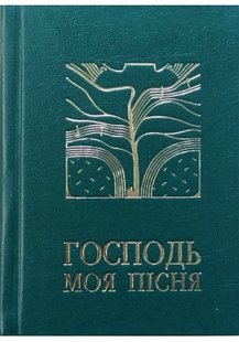 Okładka książki Господь - моя пісня. Збірник релігійних пісень. Ференц Тереза - упорядник Ференц Тереза - упорядник, 278-966-561-298-8,   52 zł