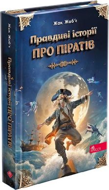 Обкладинка книги Правдиві історії про піратів. Жак Жаб'є Жак Жаб'є, 978-617-8229-60-3,   71 zł