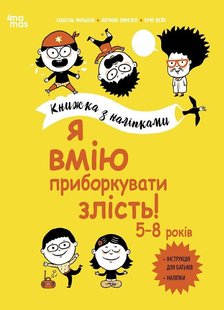 Okładka książki Я вмію приборкувати злість! 5–8 років. Книжка з наліпками Ізабель Фільоза Лімузен Віржіні, 978-617-00-4255-2,   52 zł